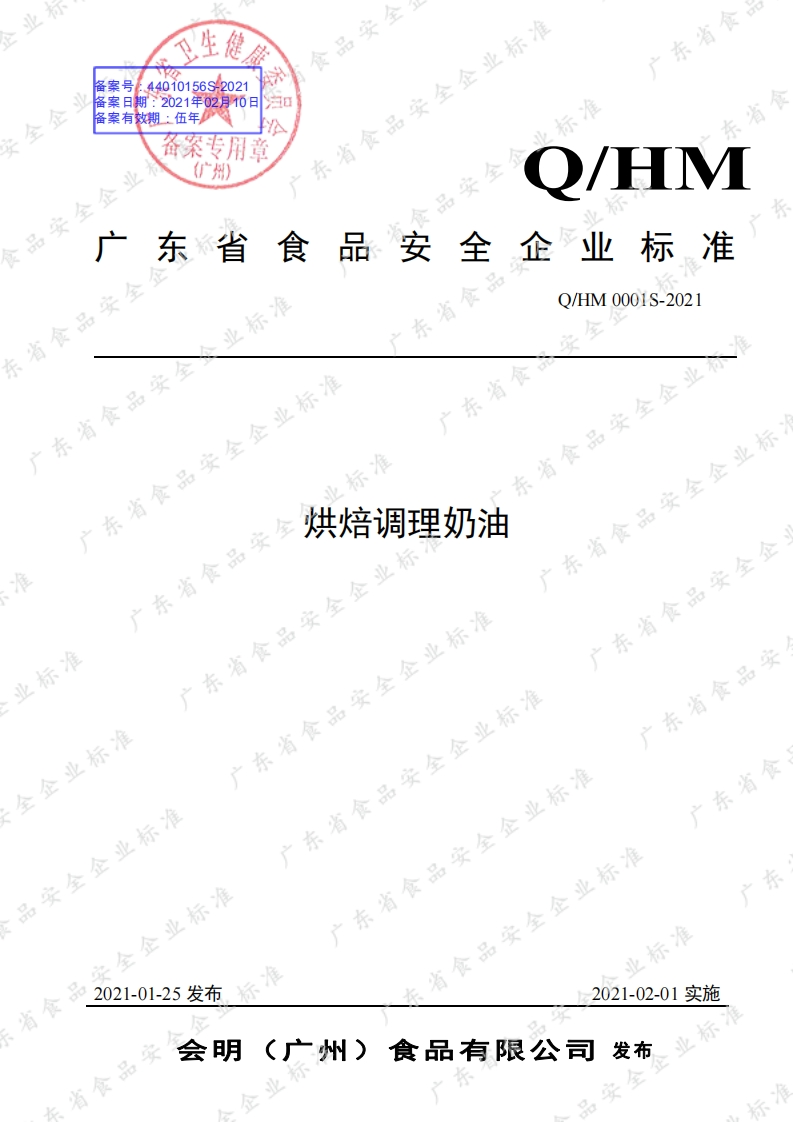 食品安全企业标准Q_HMW0002S-2019食用植物调和油