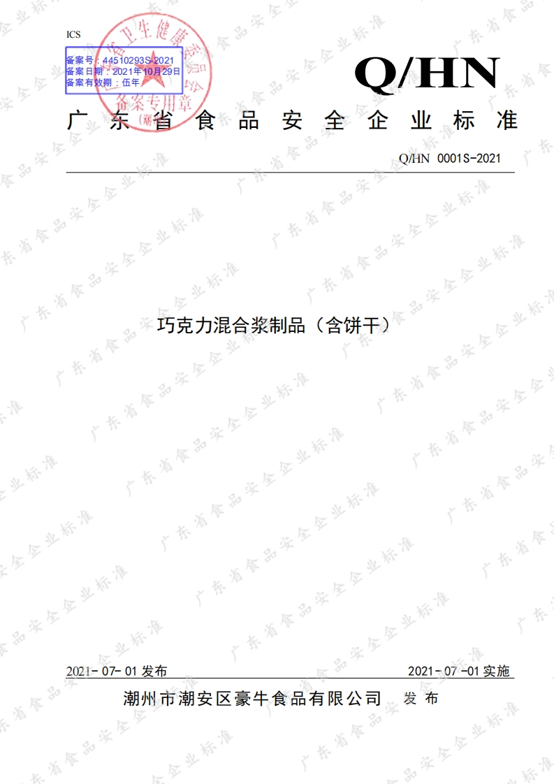 食品安全企业标准Q_HN0001S-2021巧克力混合浆制品（含饼干）