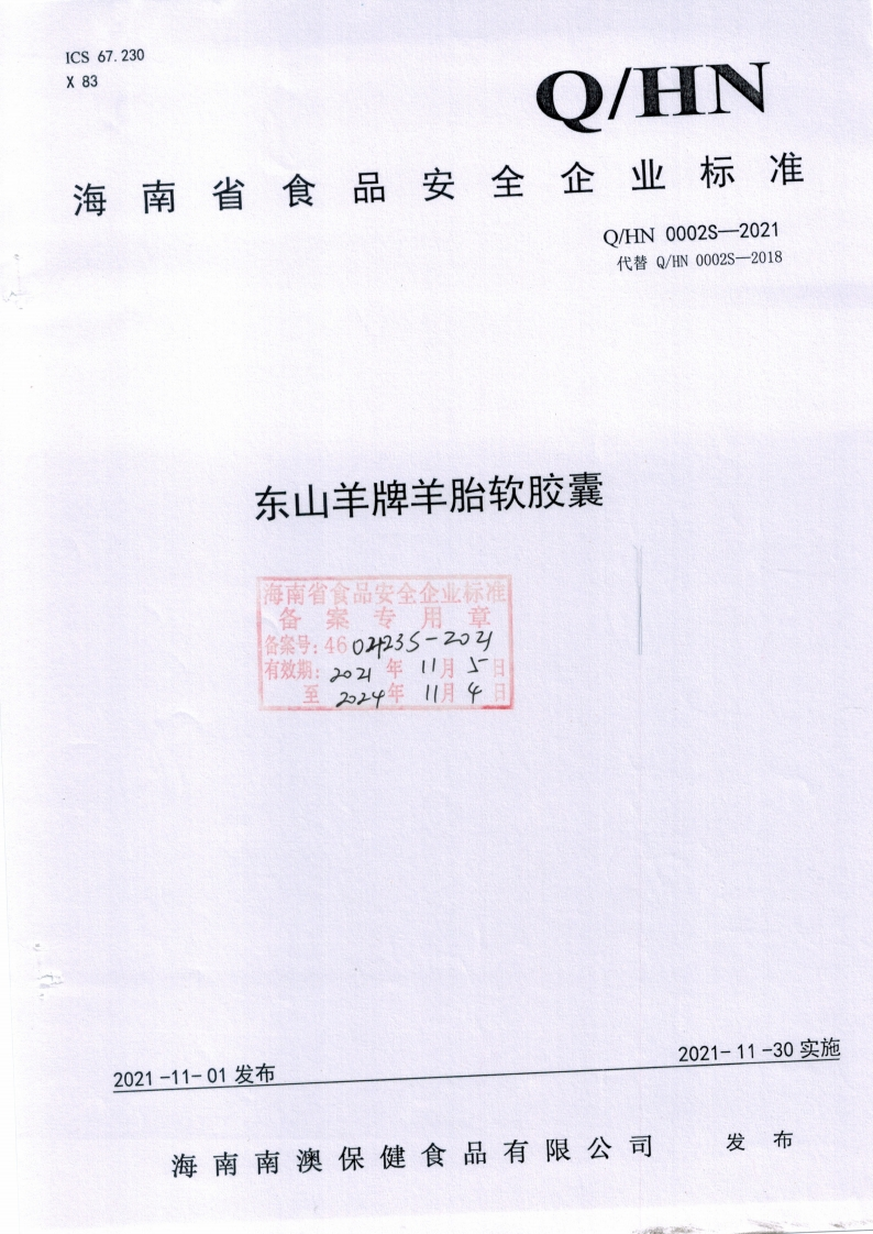食品安全企业标准Q_HN0002S-2021东山羊牌羊胎软胶囊