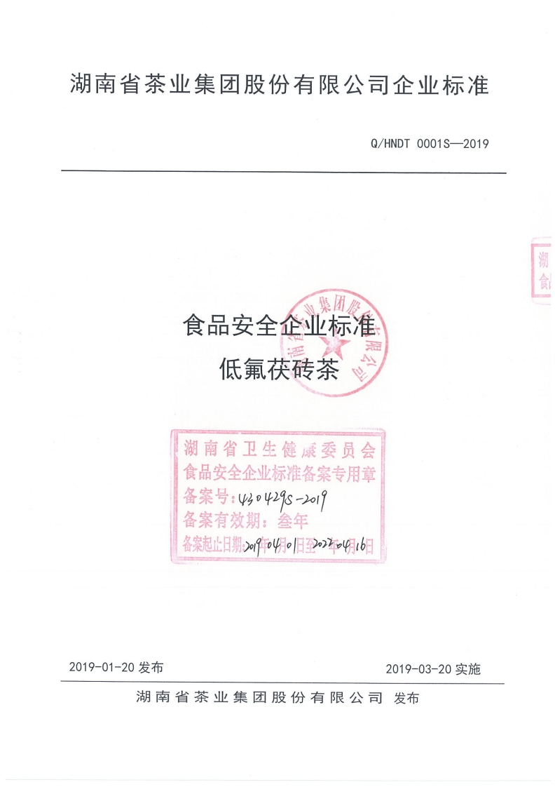 食品安全企业标准Q_HNDT0001S-2019低氟茯砖茶