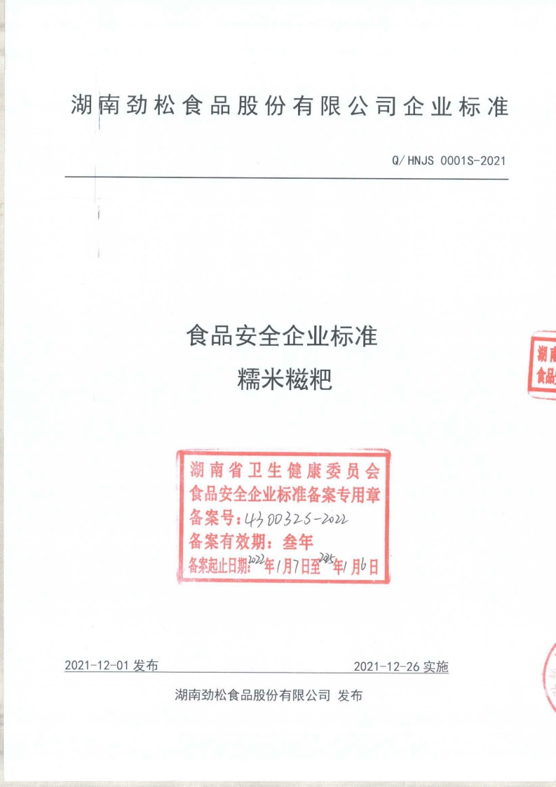 食品安全企业标准Q_HNJS0001S-2021糯米糍粑