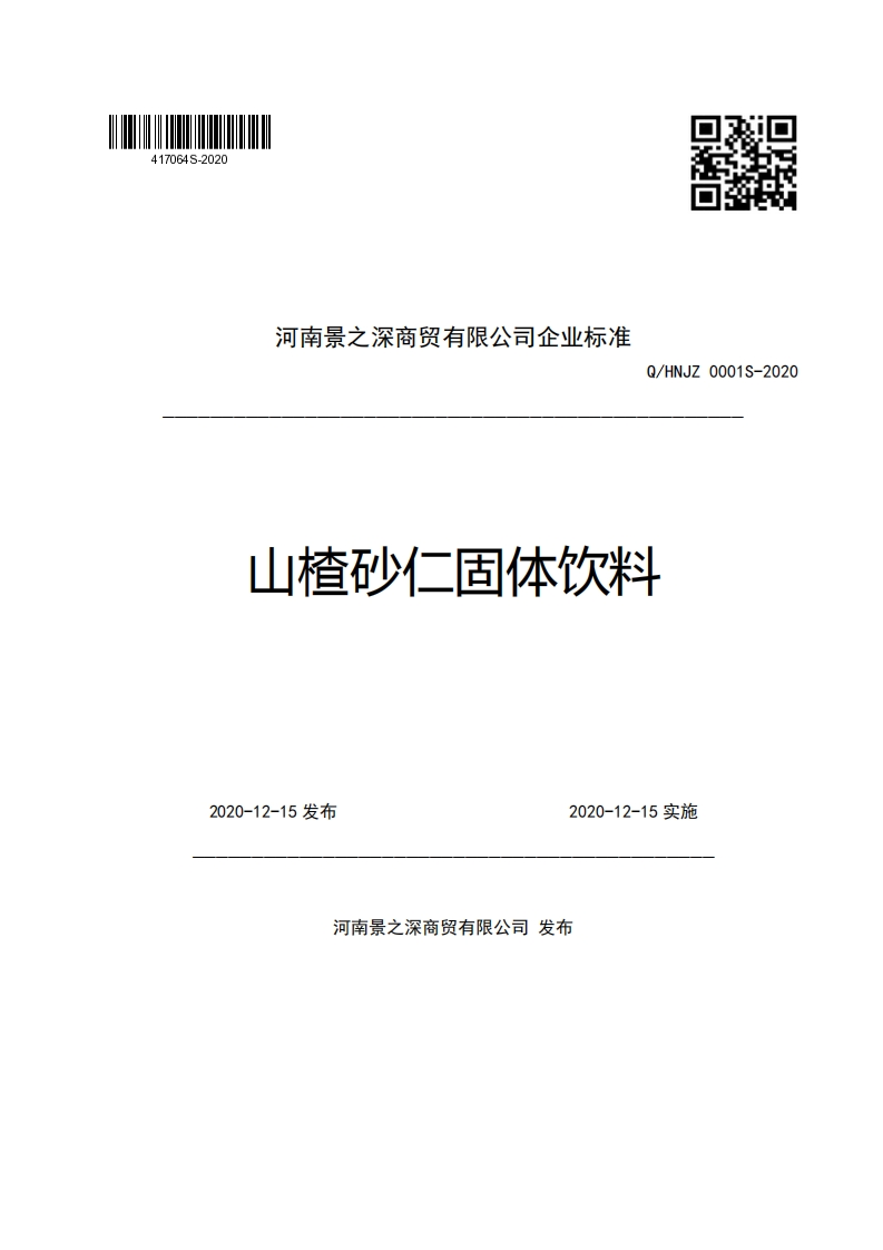 食品安全企业标准Q_HNJZ0001S-2020山楂砂仁固体饮料
