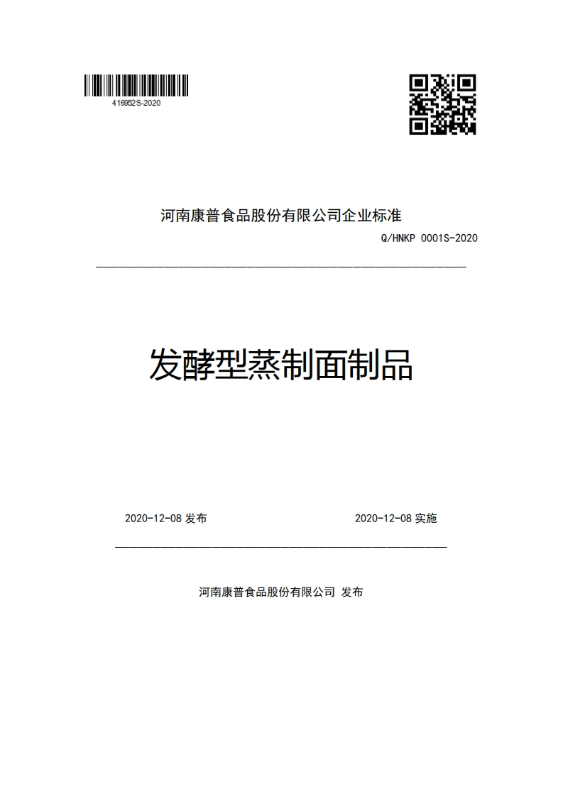 食品安全企业标准Q_HNKP0001S-2020发酵型蒸制面制品