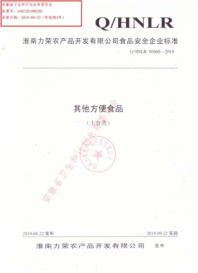 食品安全企业标准Q_HNLR0006S-2019其他方便食品（主食类）