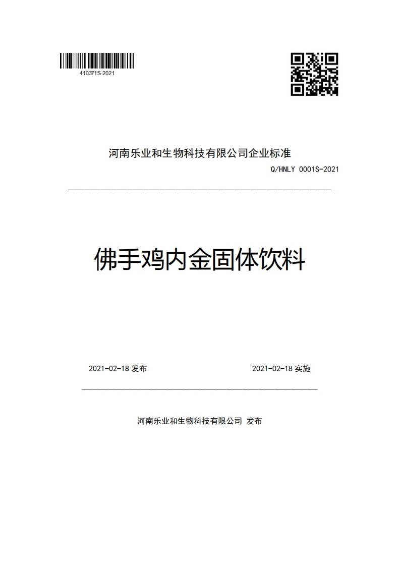 食品安全企业标准Q_HNLY0001S-2021佛手鸡内金固体饮料