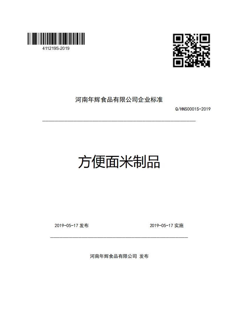 食品安全企业标准Q_HNS0001S-2019方便面米制品