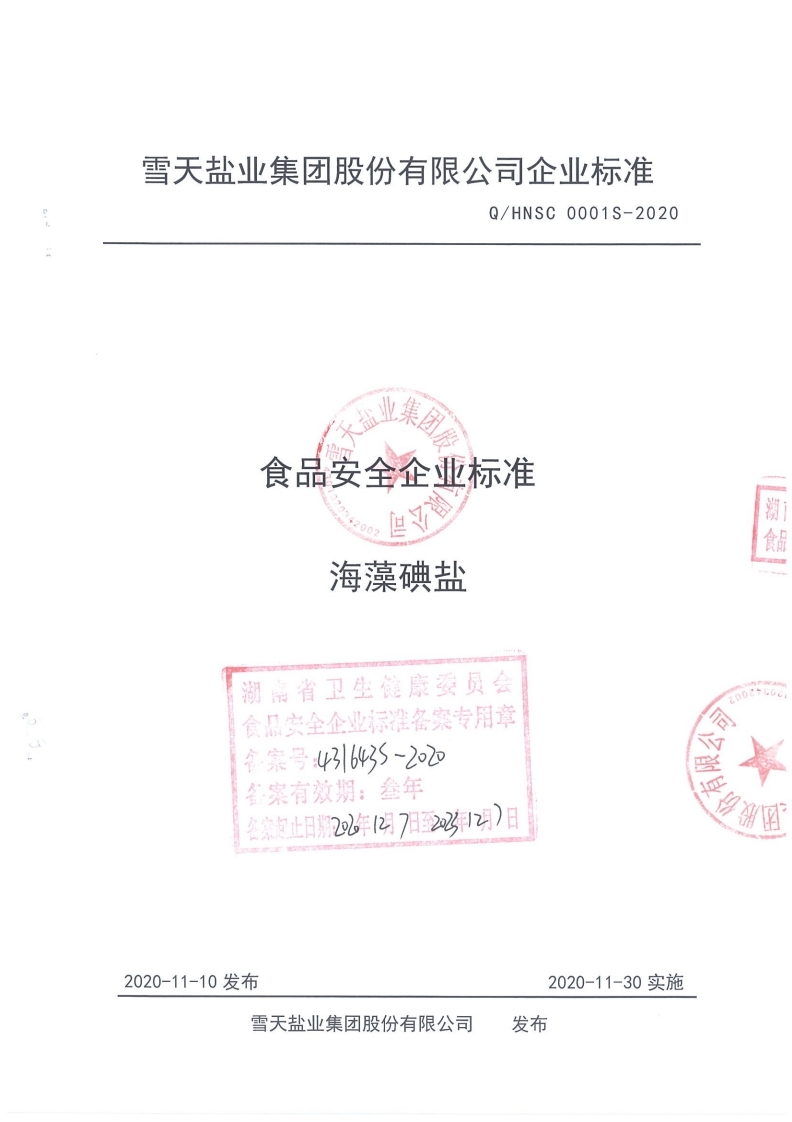 食品安全企业标准Q_HNSC0001S-2020海藻碘盐