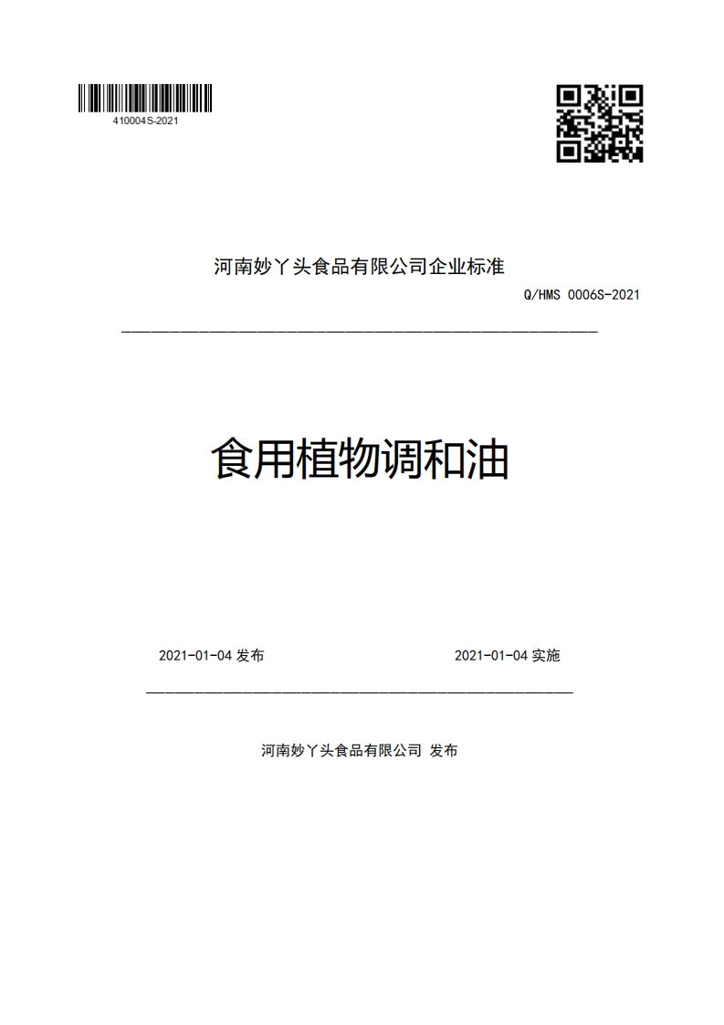 食品安全企业标准Q_HNSH0002S-2021食用猪油