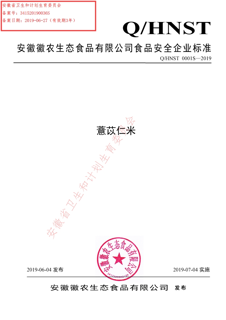 食品安全企业标准Q_HNST0001S-2019薏苡仁米