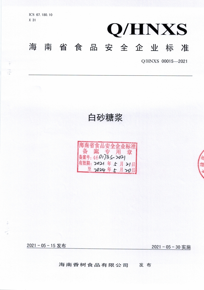 食品安全企业标准Q_HNXS0001S-2021白砂糖浆