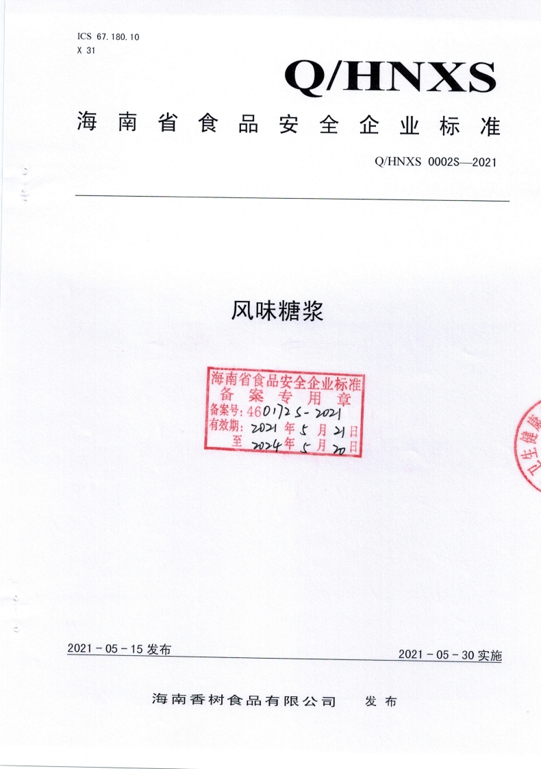 食品安全企业标准Q_HNXS0002S-2021风味糖浆
