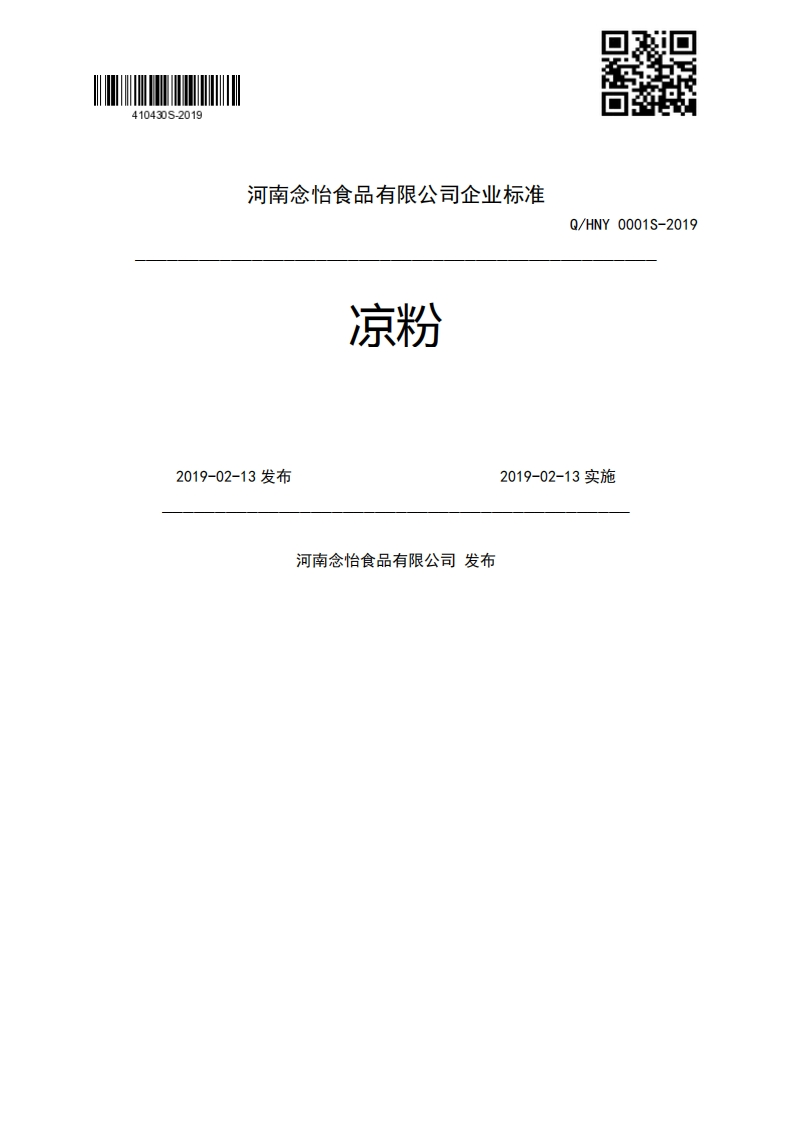 食品安全企业标准Q_HNY0001S-2019凉粉