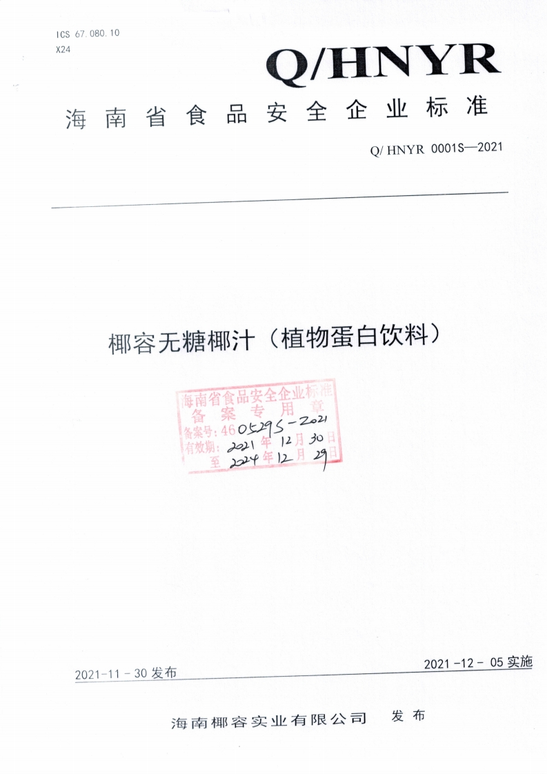 食品安全企业标准Q_HNYR0001S-2021椰容无糖椰汁（植物蛋白饮料)
