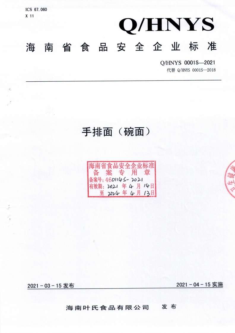 食品安全企业标准Q_HNYS0001S-2021手排面（碗面)
