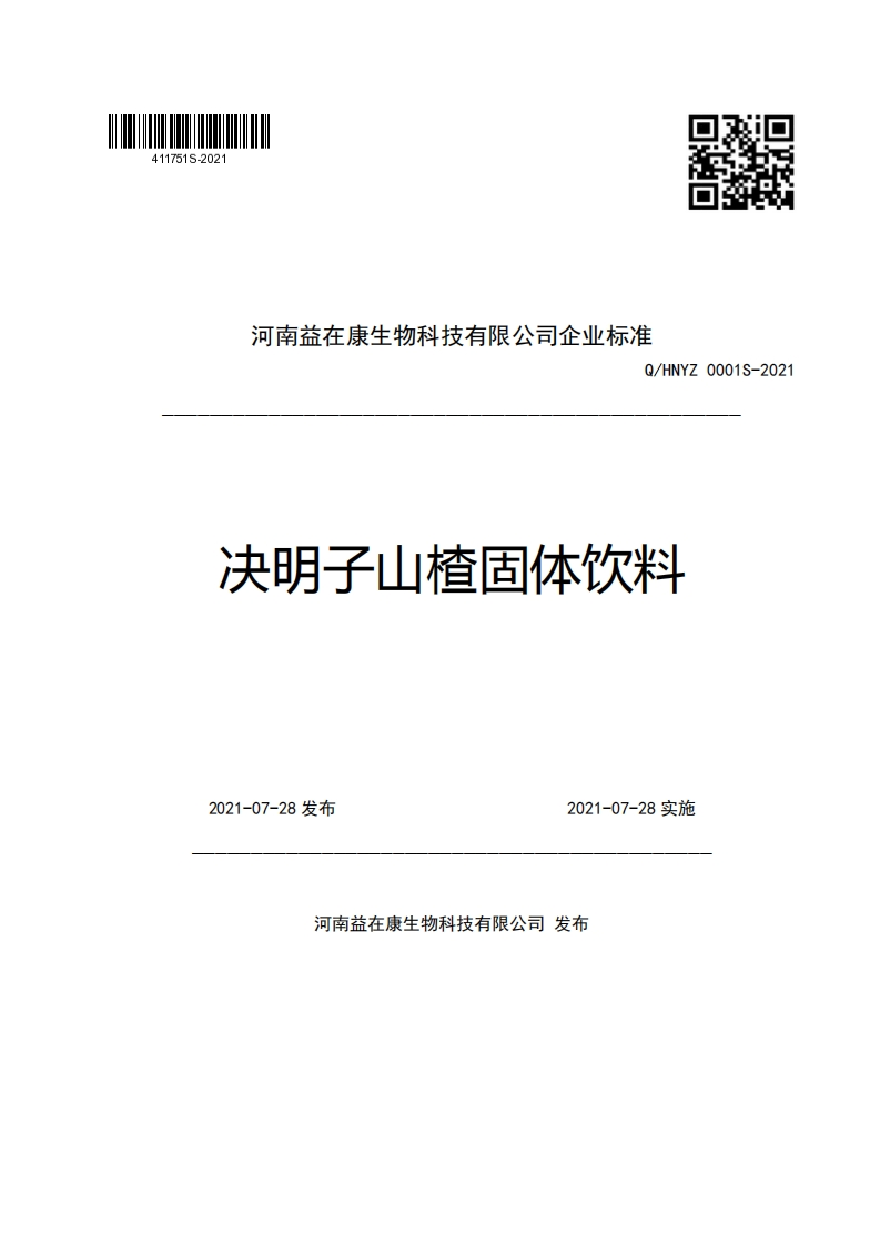 食品安全企业标准Q_HNYZ0001S-2021决明子山楂固体饮料