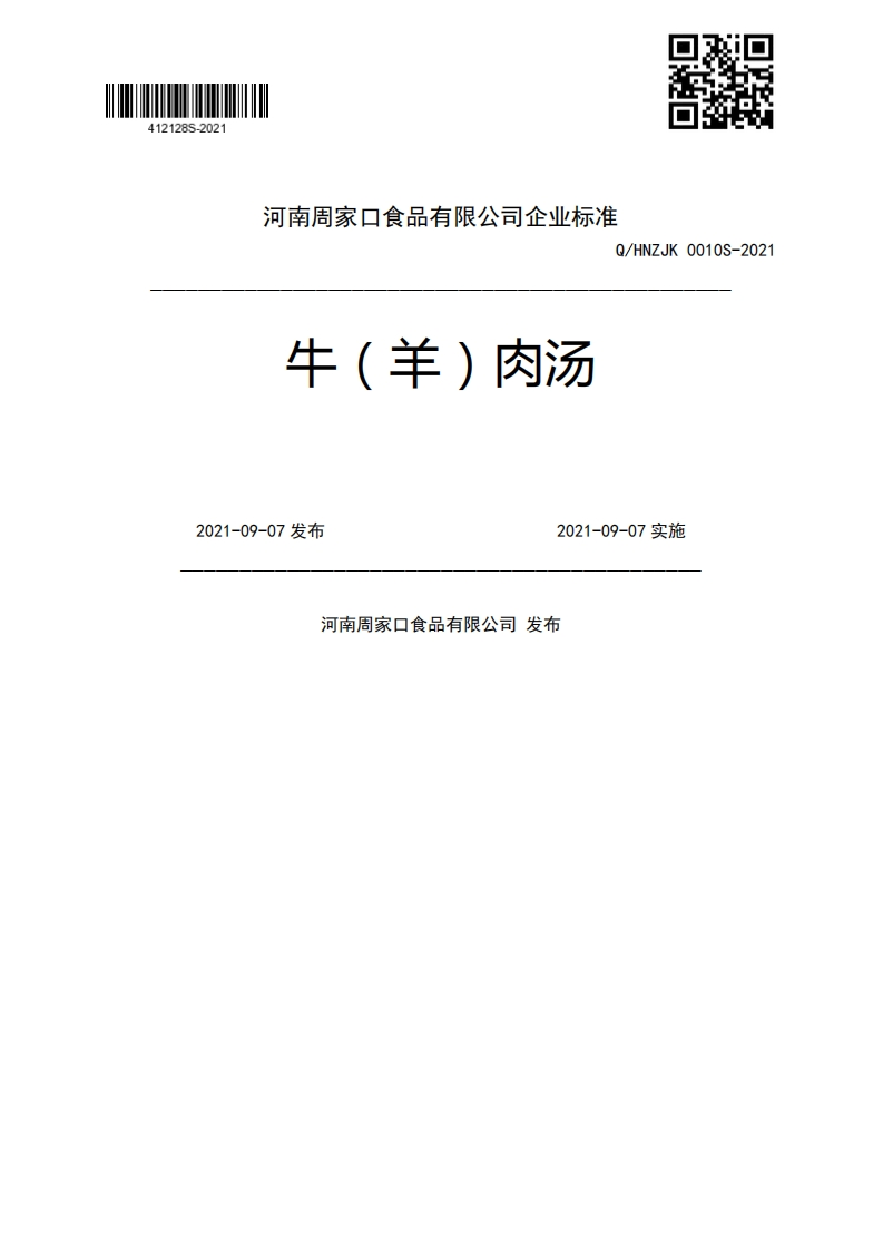 食品安全企业标准Q_HNZJK0010S-2021牛（羊）肉汤
