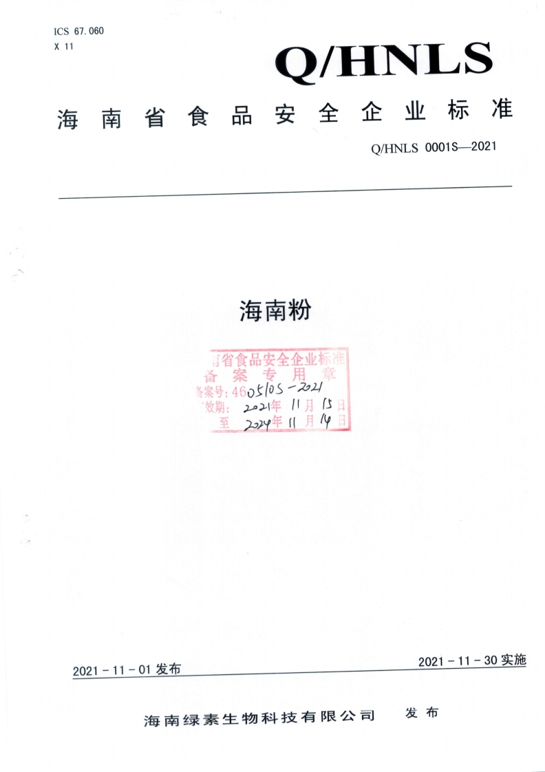 食品安全企业标准Q_HN中华人民共和国粮食行业标准LS0001S-2021海南粉