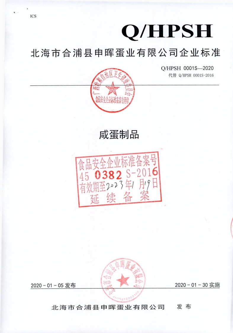 食品安全企业标准Q_HPSH0001S-2020咸蛋制品