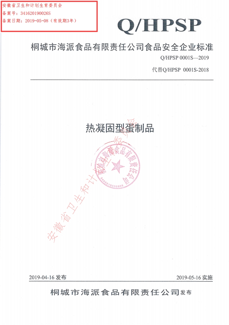 食品安全企业标准Q_HPSP0001S-2019热凝固型蛋制品