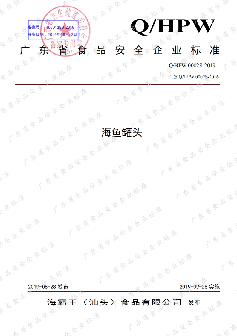 食品安全企业标准Q_HPW0002S-2019海鱼罐头