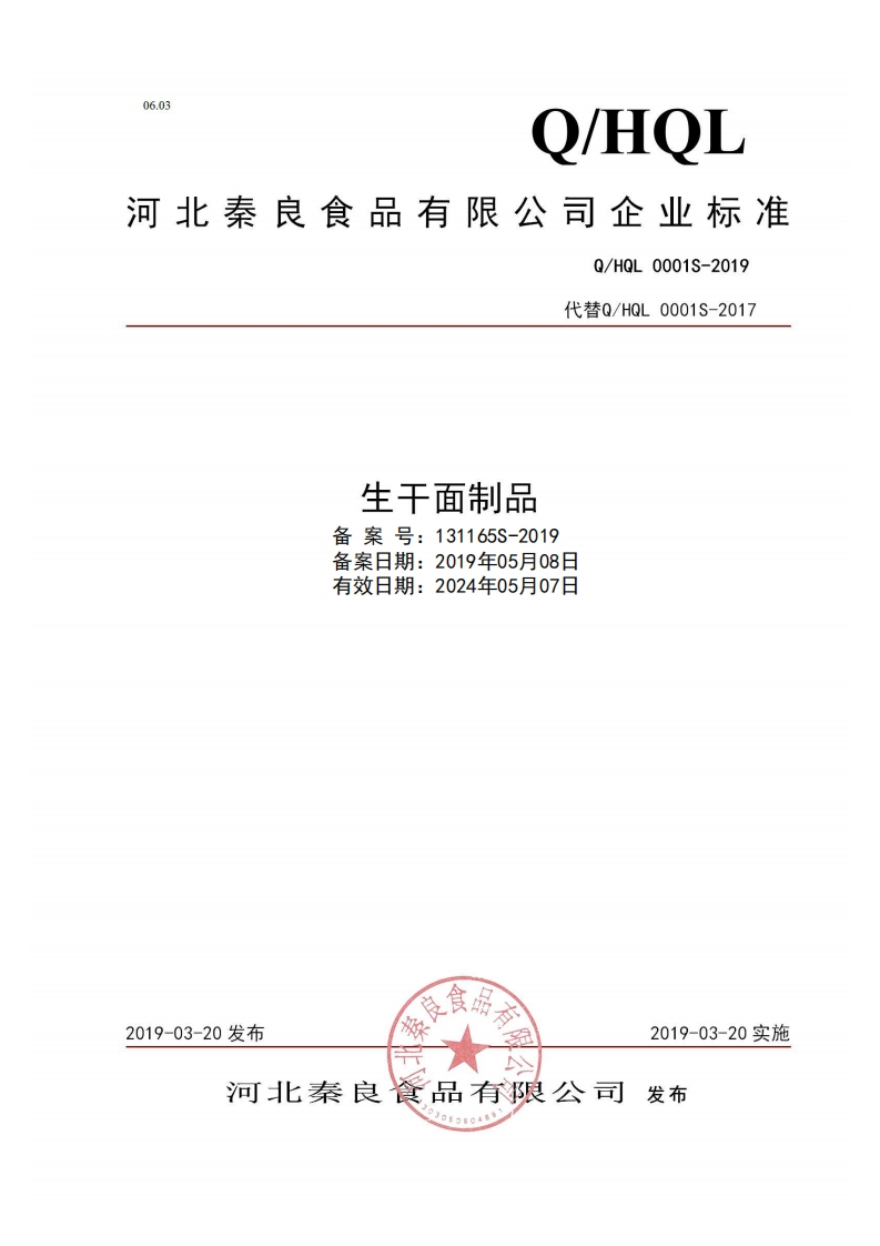 食品安全企业标准Q_HQL0001S-2019生干面制品