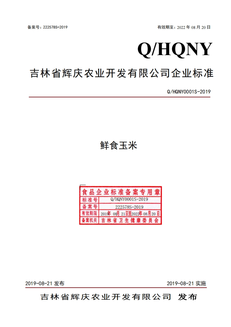 食品安全企业标准Q_HQNY0001S-2019鲜食玉米