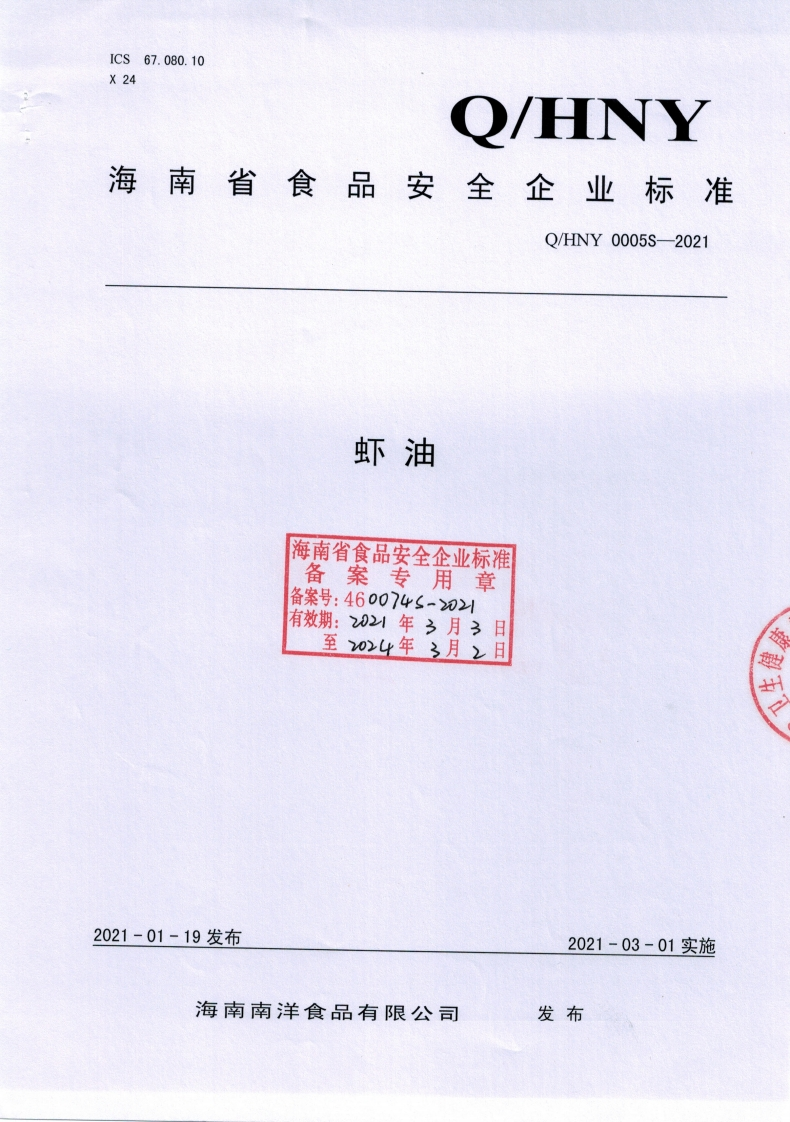 食品安全企业标准Q_HQS0002S-2021骨髓油