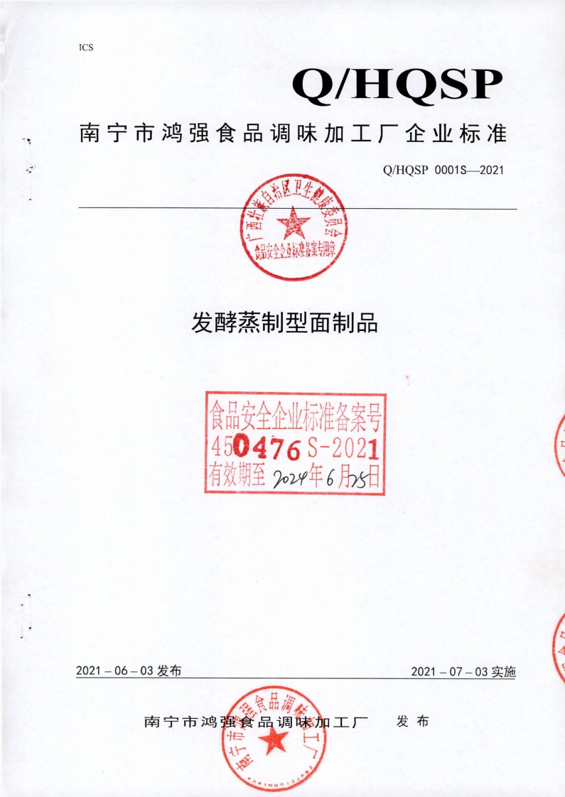 食品安全企业标准Q_HQSP0001S-2021发酵蒸制型面制品