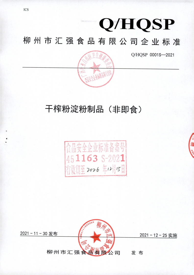 食品安全企业标准Q_HQSP0001S-2021干榨粉淀粉制品（非即食)