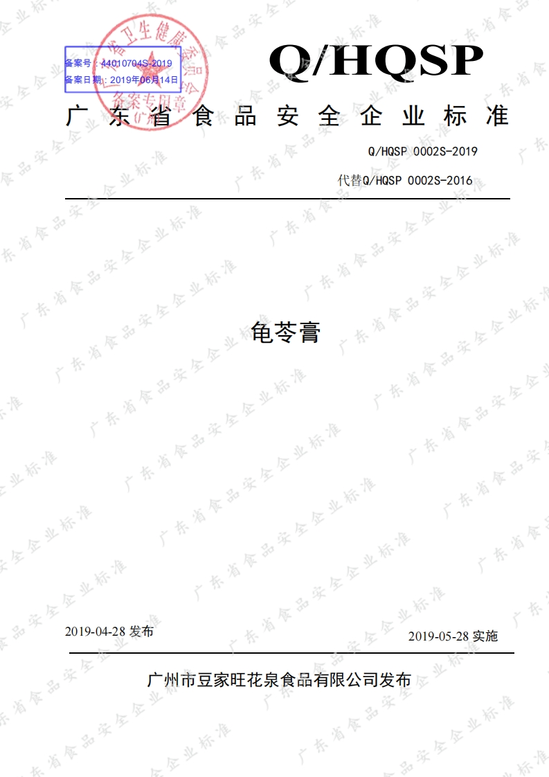 食品安全企业标准Q_HQSP0002S-2019龟苓膏