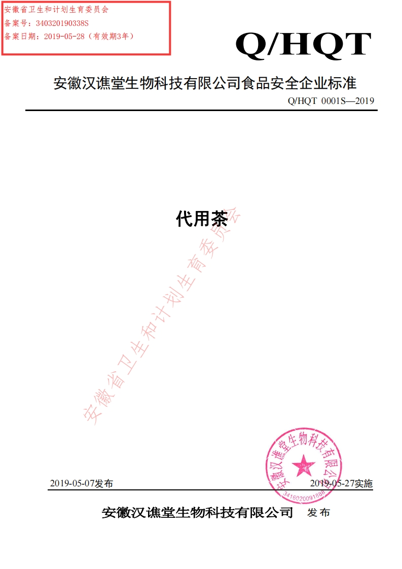 食品安全企业标准Q_HQT0001S-2019代用茶