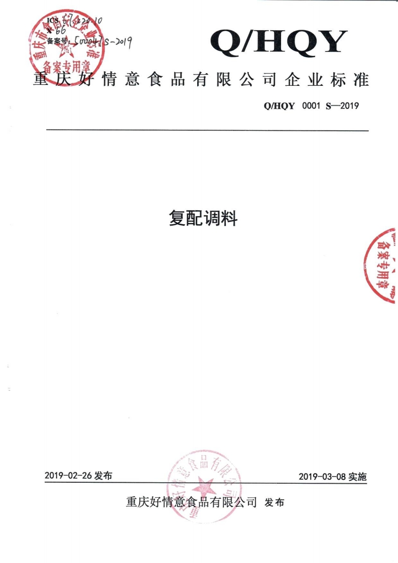 食品安全企业标准Q_HQY0001S-2019复配调料