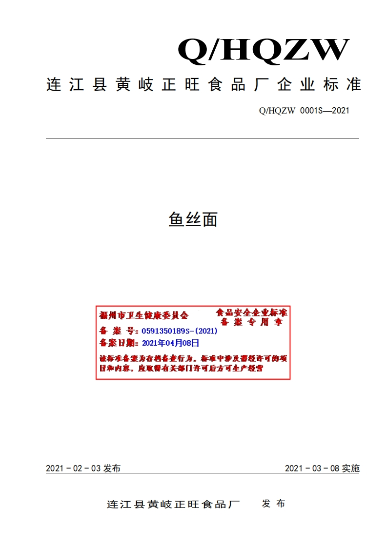 食品安全企业标准Q_HQZW0001S-2021鱼丝面