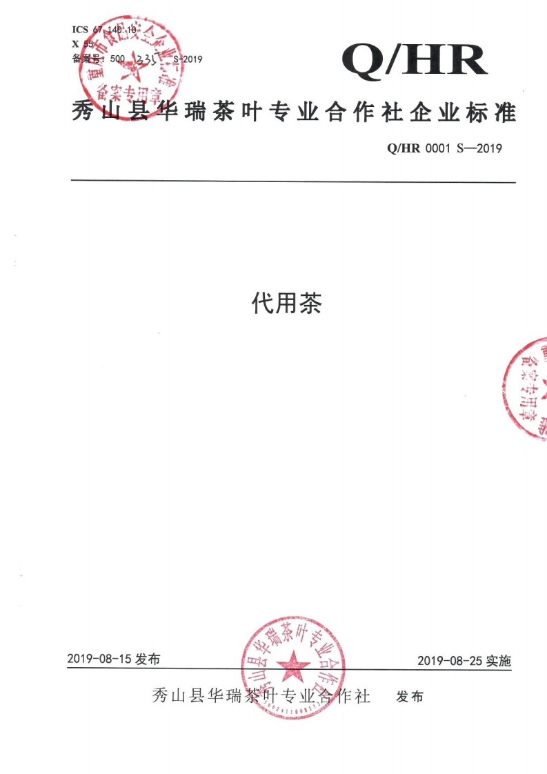 食品安全企业标准Q_HR0001S-2019代用茶