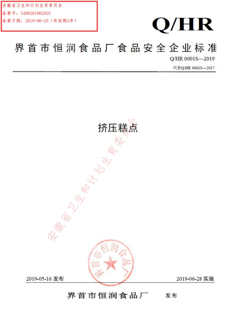 食品安全企业标准Q_HR0001S-2019挤压糕点