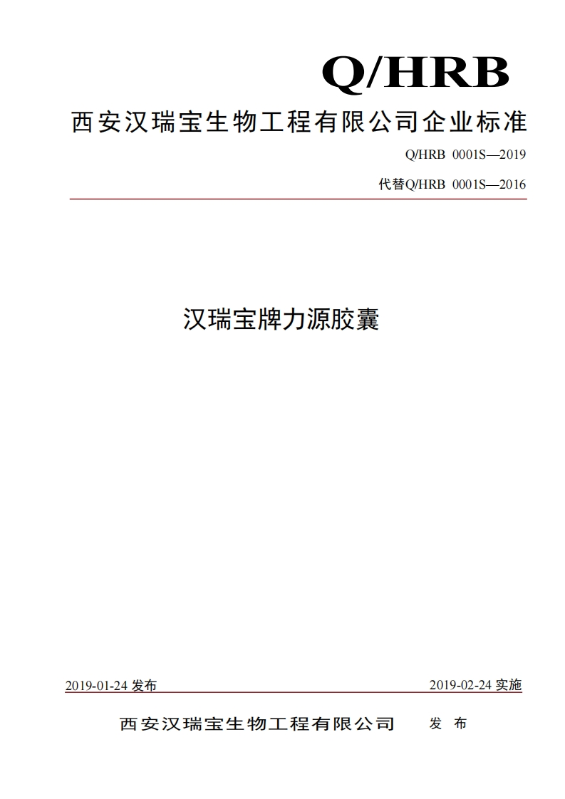 食品安全企业标准Q_HRB0001S-2019汉瑞宝牌力源胶囊