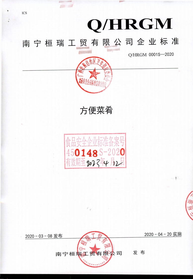 食品安全企业标准Q_HRGM0001S-2020方便菜肴
