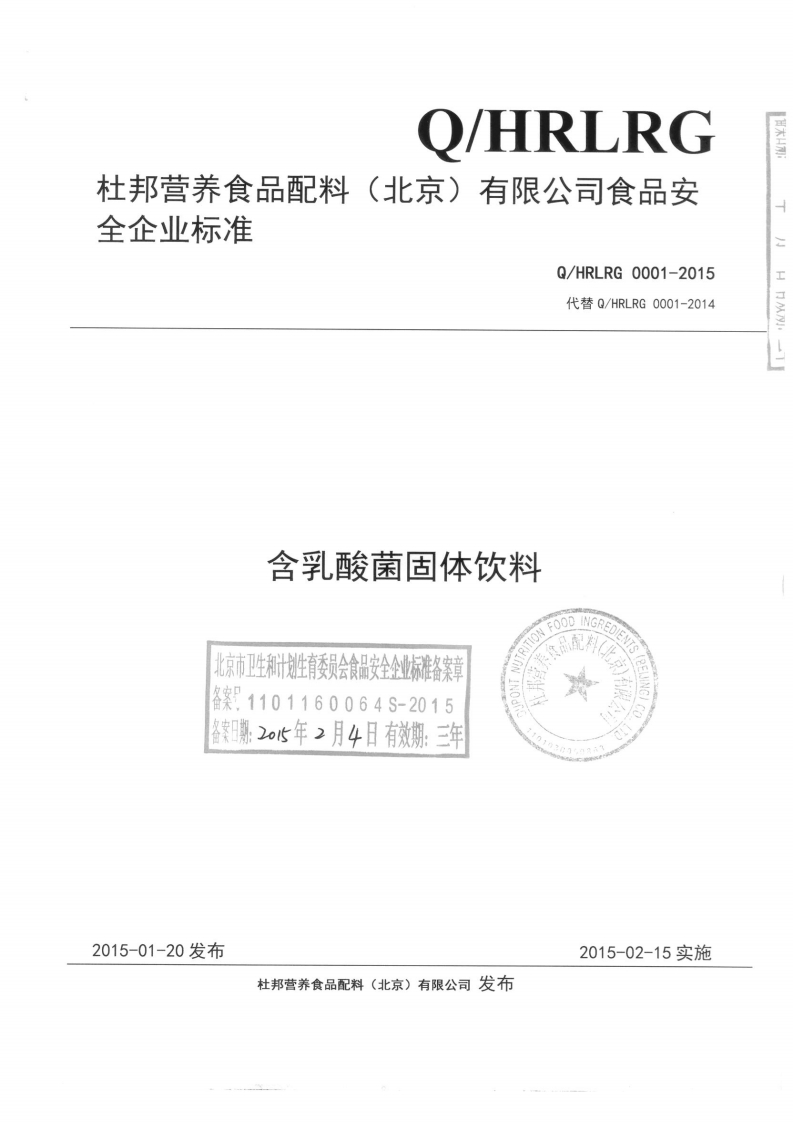 食品安全企业标准Q_HRLRG0001-2015杜邦营养食品配料（北京）有限公司含乳酸菌固体饮料