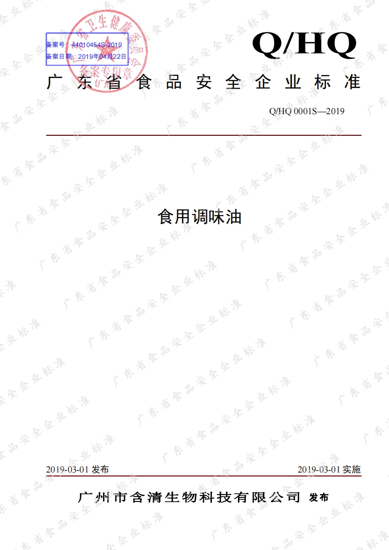食品安全企业标准Q_HRS0001S-2020食用乳化油脂