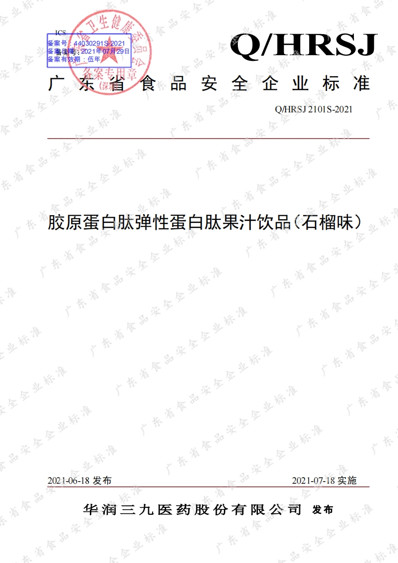 食品安全企业标准Q_HRSJ2101S-2021胶原蛋白肽弹性蛋白肽果汁饮品（石榴味）