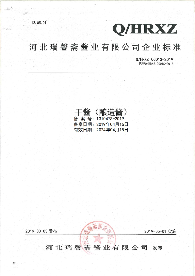食品安全企业标准Q_HRXZ0001S-2019干酱（酿造酱）