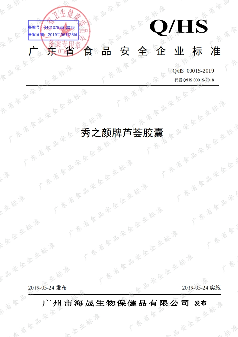 食品安全企业标准Q_HS0001S-2019秀之颜牌芦荟胶囊