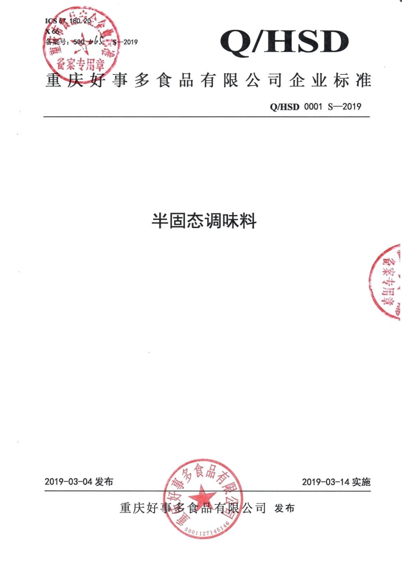 食品安全企业标准Q_HSD0001S-2019半固态调味料