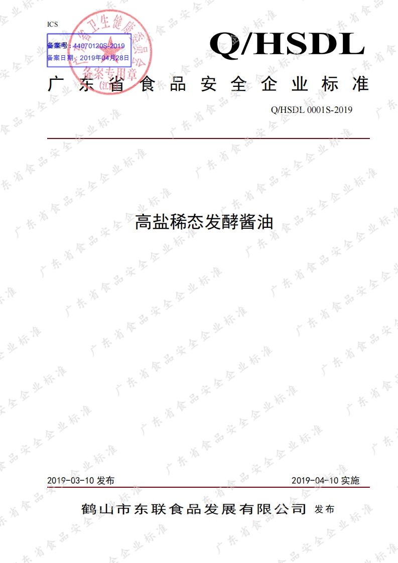 食品安全企业标准Q_HSDL0001S-2019高盐稀态发酵酱