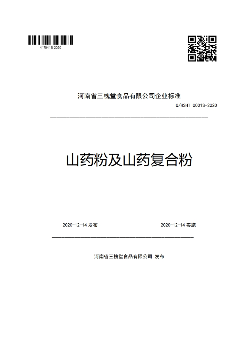 食品安全企业标准Q_HSHT0001S-2020山药粉及山药复合粉