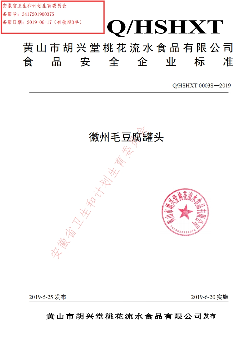 食品安全企业标准Q_HSHXT0003S-2019徽州毛豆腐罐头