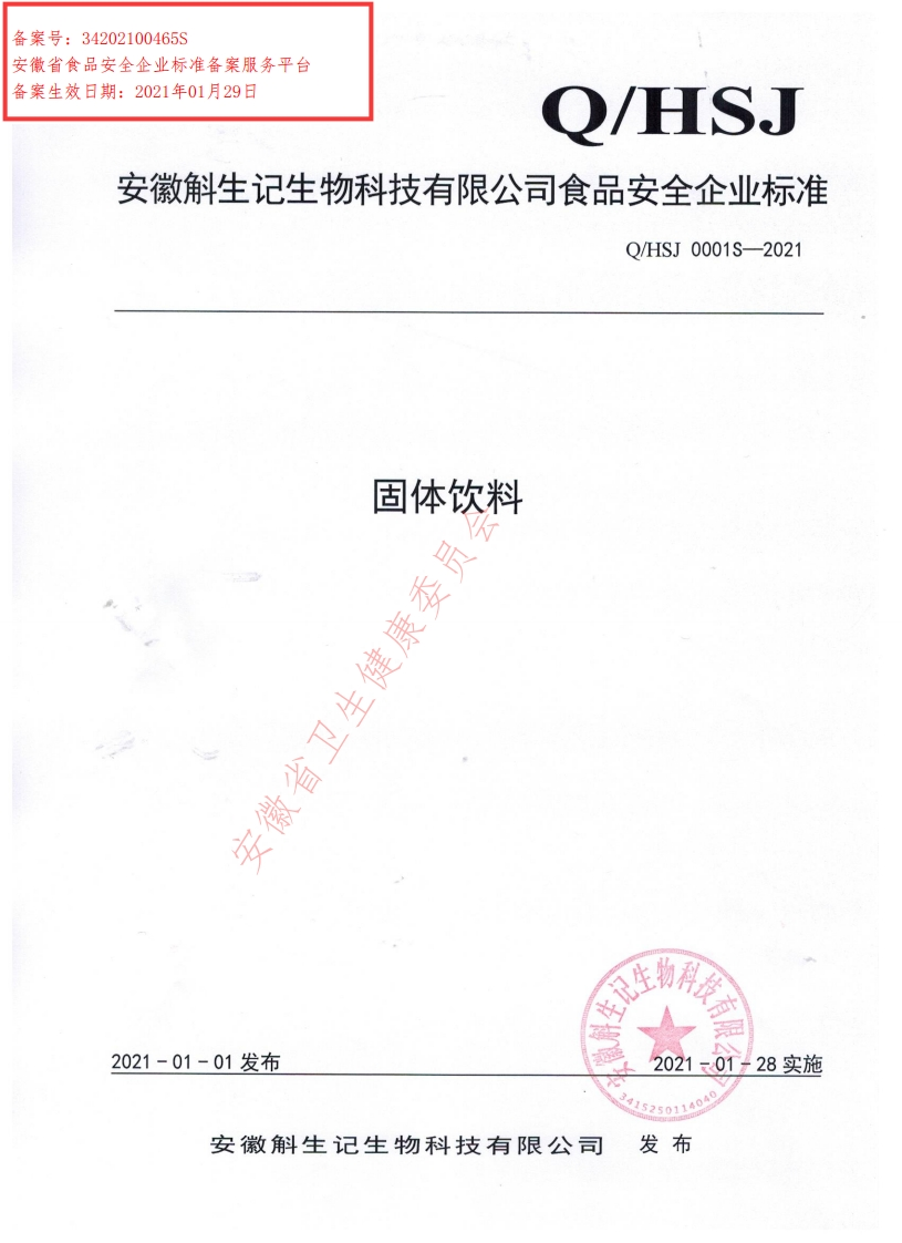 食品安全企业标准Q_HSJ0001S-2021固体饮料