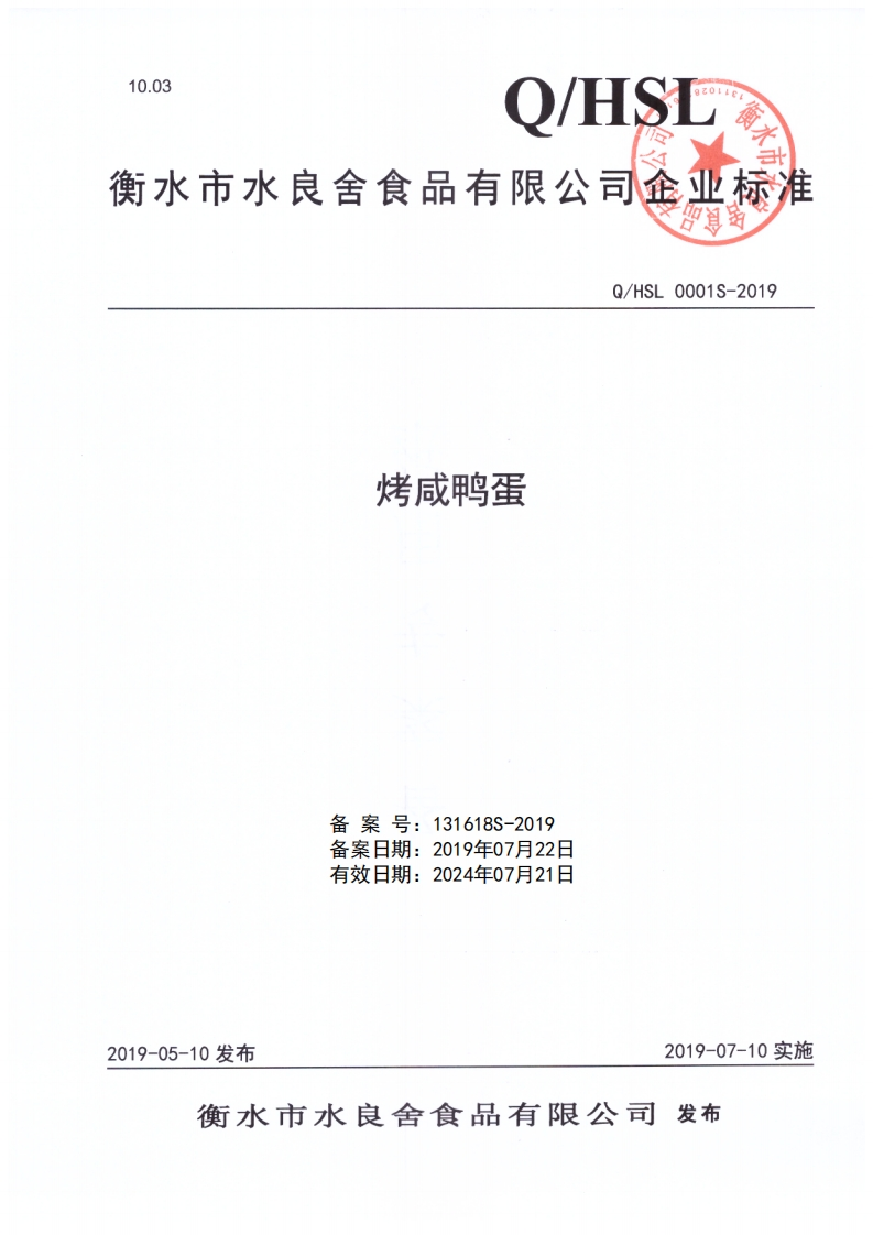 食品安全企业标准Q_HSL0001S-2019烤咸鸭蛋