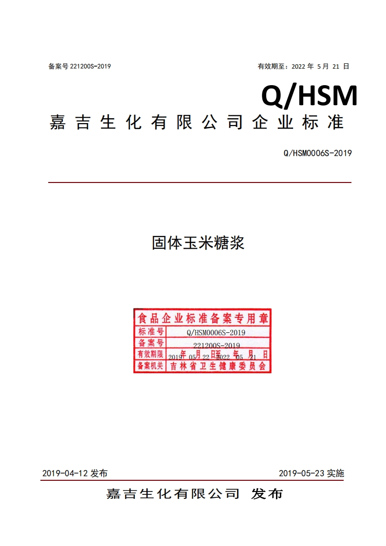 食品安全企业标准Q_HSM0006S-2019固体玉米糖浆