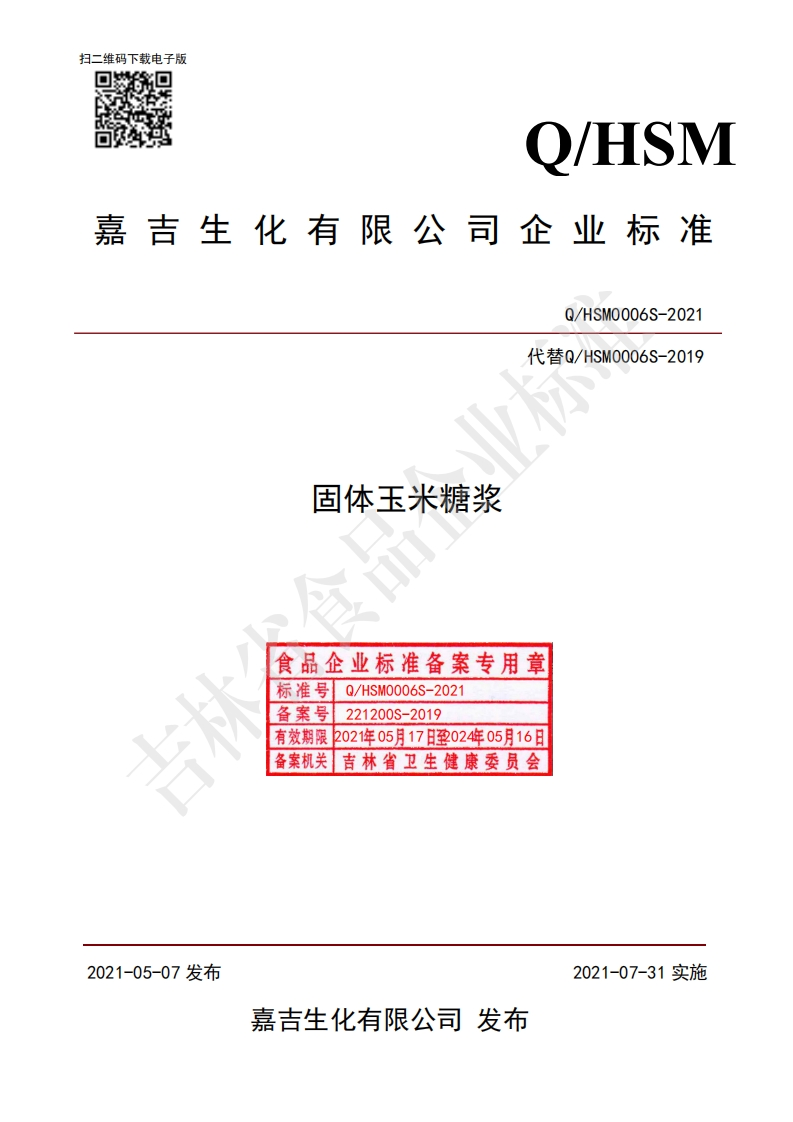 食品安全企业标准Q_HSM0006S-2021固体玉米糖浆